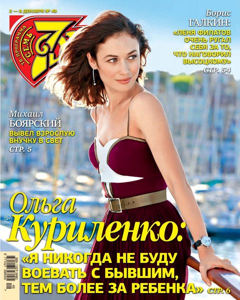 7 дней №49, декабрь 2019 - Читать журналы и газеты онлайн бесплатно без регистрации | Печатные периодические издания на bookjurn.ru