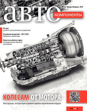Автокомпоненты №1-2, январь - февраль 2018 - Читать журналы и газеты онлайн бесплатно без регистрации | Печатные периодические издания на bookjurn.ru