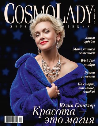 CosmoLady №11, ноябрь 2019 - Читать журналы и газеты онлайн бесплатно без регистрации | Печатные периодические издания на bookjurn.ru
