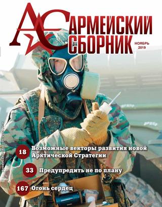 Армейский сборник №11, ноябрь 2019 - Читать журналы и газеты онлайн бесплатно без регистрации | Печатные периодические издания на bookjurn.ru