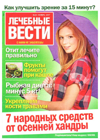 Лечебные вести №23, ноябрь 2017 - Читать журналы и газеты онлайн бесплатно без регистрации | Печатные периодические издания на bookjurn.ru