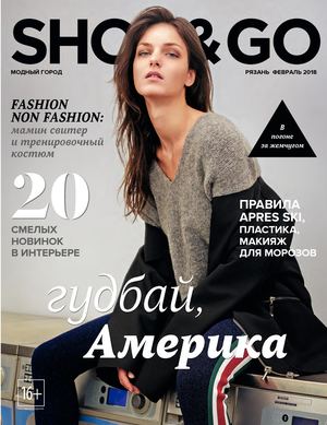 Shop & Go, февраль 2018 - Читать журналы и газеты онлайн бесплатно без регистрации | Печатные периодические издания на bookjurn.ru