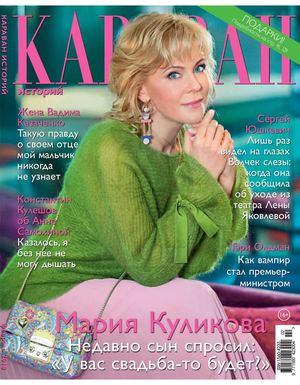 Караван историй №2, февраль 2018 - Читать журналы и газеты онлайн бесплатно без регистрации | Печатные периодические издания на bookjurn.ru