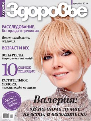 Здоровье №12, декабрь 2019 - Читать журналы и газеты онлайн бесплатно без регистрации | Печатные периодические издания на bookjurn.ru