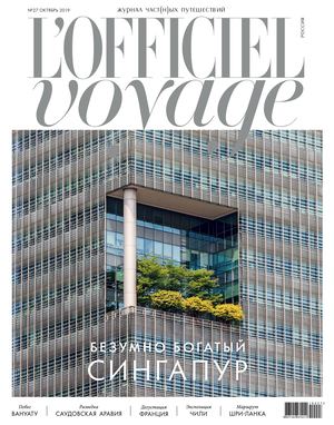 L'Officiel Voyage №27, октябрь 2019 - Читать журналы и газеты онлайн бесплатно без регистрации | Печатные периодические издания на bookjurn.ru