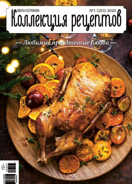 Школа гастронома. Коллекция рецептов №1, январь 2020 - Читать журналы и газеты онлайн бесплатно без регистрации | Печатные периодические издания на bookjurn.ru