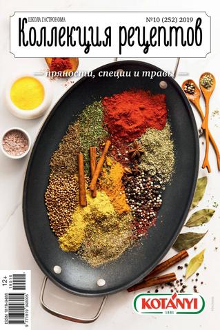 Школа гастронома. Коллекция рецептов №10, октябрь 2019 - Читать журналы и газеты онлайн бесплатно без регистрации | Печатные периодические издания на bookjurn.ru