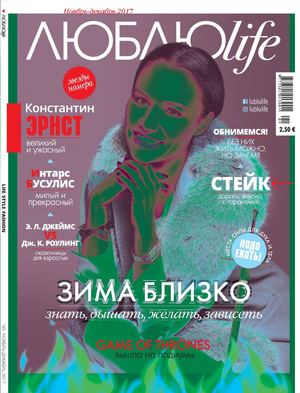 Люблю life №5, ноябрь - декабрь 2017 - Читать журналы и газеты онлайн бесплатно без регистрации | Печатные периодические издания на bookjurn.ru