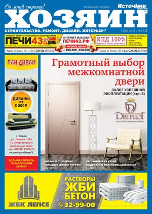 Хозяин №1, январь 2018. Киров - Читать журналы и газеты онлайн бесплатно без регистрации | Печатные периодические издания на bookjurn.ru