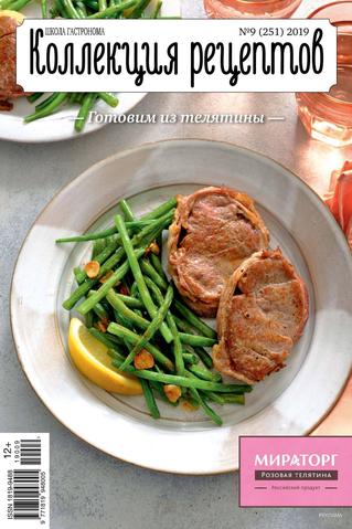 Школа гастронома. Коллекция рецептов №9, сентябрь 2019 - Читать журналы и газеты онлайн бесплатно без регистрации | Печатные периодические издания на bookjurn.ru