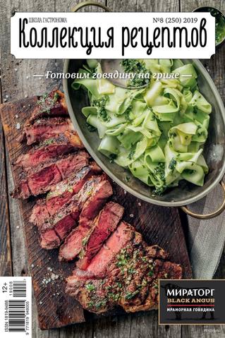 Школа гастронома. Коллекция рецептов №8, август 2019 - Читать журналы и газеты онлайн бесплатно без регистрации | Печатные периодические издания на bookjurn.ru