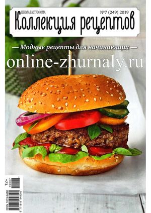 Школа гастронома. Коллекция рецептов №7, июль 2019 - Читать журналы и газеты онлайн бесплатно без регистрации | Печатные периодические издания на bookjurn.ru