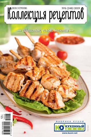 Школа гастронома. Коллекция рецептов №6, июнь 2019 - Читать журналы и газеты онлайн бесплатно без регистрации | Печатные периодические издания на bookjurn.ru