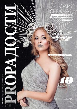 ProРадости №6, декабрь 2017 - январь 2018 - Читать журналы и газеты онлайн бесплатно без регистрации | Печатные периодические издания на bookjurn.ru