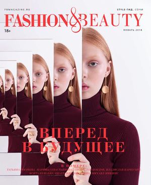 Fashion & Beauty. Сочи, январь 2018 - Читать журналы и газеты онлайн бесплатно без регистрации | Печатные периодические издания на bookjurn.ru
