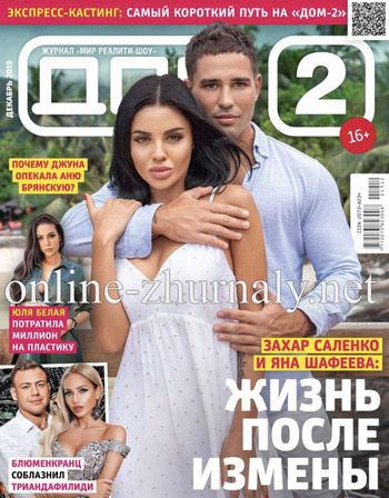 Дом 2 №12, декабрь 2019 - Читать журналы и газеты онлайн бесплатно без регистрации | Печатные периодические издания на bookjurn.ru