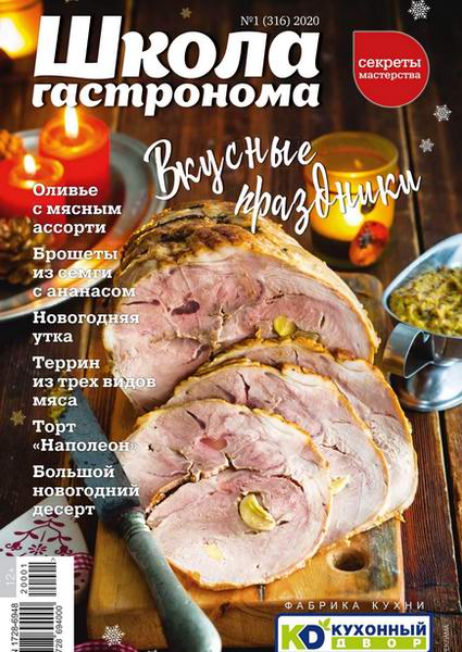 Школа гастронома №1, январь 2020 - Читать журналы и газеты онлайн бесплатно без регистрации | Печатные периодические издания на bookjurn.ru