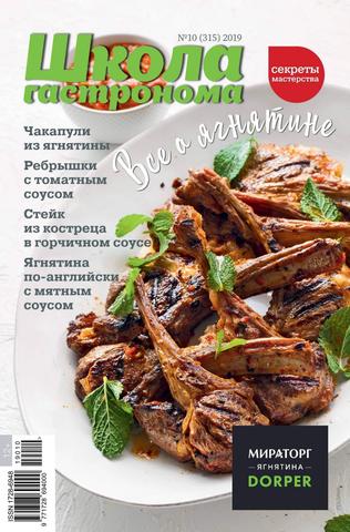 Школа гастронома №10, 2019 - Читать журналы и газеты онлайн бесплатно без регистрации | Печатные периодические издания на bookjurn.ru