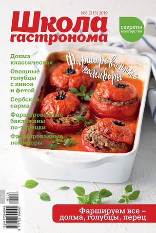 Школа гастронома №8, август 2019 - Читать журналы и газеты онлайн бесплатно без регистрации | Печатные периодические издания на bookjurn.ru