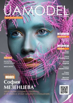 UaModel №6, ноябрь - декабрь 2017 - Читать журналы и газеты онлайн бесплатно без регистрации | Печатные периодические издания на bookjurn.ru