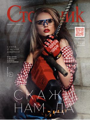 Стольник, декабрь 2017 - январь 2018. Иркутск - Читать журналы и газеты онлайн бесплатно без регистрации | Печатные периодические издания на bookjurn.ru