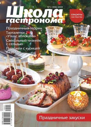 Школа гастронома №1, январь 2019 - Читать журналы и газеты онлайн бесплатно без регистрации | Печатные периодические издания на bookjurn.ru