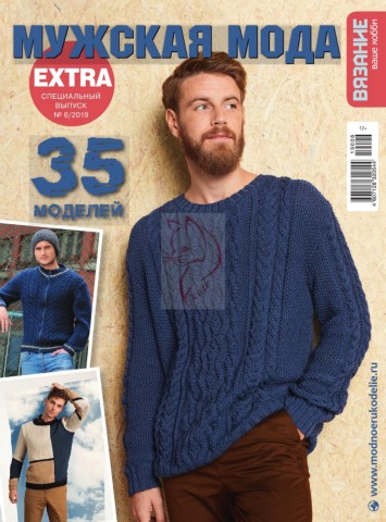 Вязание ваше хобби. Спецвыпуск Extra №6, 2019 - Читать журналы и газеты онлайн бесплатно без регистрации | Печатные периодические издания на bookjurn.ru
