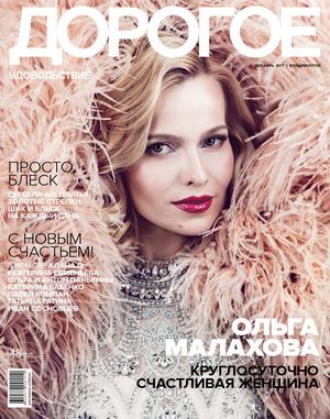 Дорогое удовольствие, декабрь 2017. Владивосток - Читать журналы и газеты онлайн бесплатно без регистрации | Печатные периодические издания на bookjurn.ru