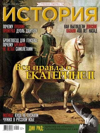 История от Русской Семерки №12, декабрь 2019 - Читать журналы и газеты онлайн бесплатно без регистрации | Печатные периодические издания на bookjurn.ru