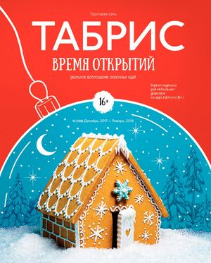 Табрис №168, декабрь 2017 - январь 2018 - Читать журналы и газеты онлайн бесплатно без регистрации | Печатные периодические издания на bookjurn.ru