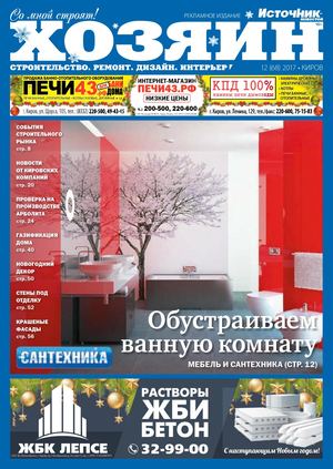 Хозяин №12, декабрь 2017. Киров - Читать журналы и газеты онлайн бесплатно без регистрации | Печатные периодические издания на bookjurn.ru
