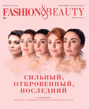 Fashion & Beauty. Ростов-на-дону, декабрь 2017 - Читать журналы и газеты онлайн бесплатно без регистрации | Печатные периодические издания на bookjurn.ru