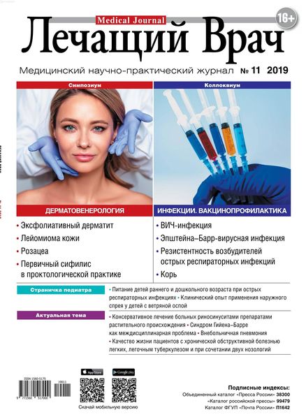 Лечащий Врач №11, ноябрь 2019 - Читать журналы и газеты онлайн бесплатно без регистрации | Печатные периодические издания на bookjurn.ru