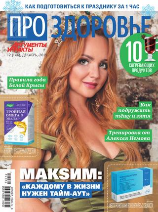 Про здоровье №12, декабрь 2019 - Читать журналы и газеты онлайн бесплатно без регистрации | Печатные периодические издания на bookjurn.ru