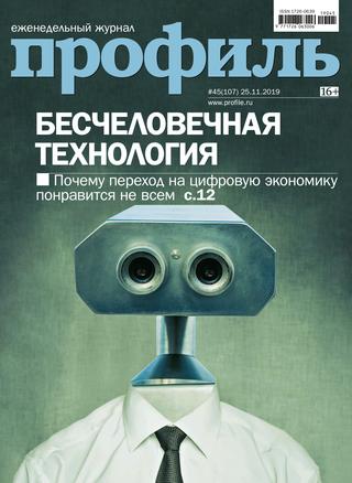 Профиль №45, ноябрь - декабрь 2019 - Читать журналы и газеты онлайн бесплатно без регистрации | Печатные периодические издания на bookjurn.ru