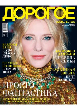 Дорогое удовольствие, ноябрь 2017 - Читать журналы и газеты онлайн бесплатно без регистрации | Печатные периодические издания на bookjurn.ru