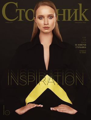 Стольник, ноябрь 2017 - Читать журналы и газеты онлайн бесплатно без регистрации | Печатные периодические издания на bookjurn.ru