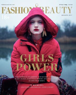 Fashion & Beauty. Сочи, декабрь 2017 - Читать журналы и газеты онлайн бесплатно без регистрации | Печатные периодические издания на bookjurn.ru
