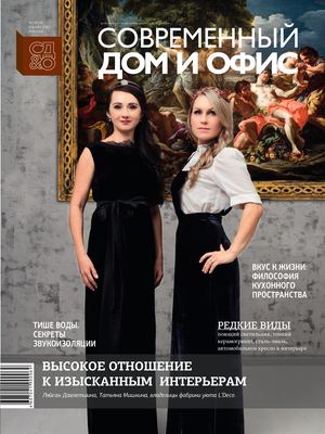 Современный дом и офис, октябрь 2017 - Читать журналы и газеты онлайн бесплатно без регистрации | Печатные периодические издания на bookjurn.ru