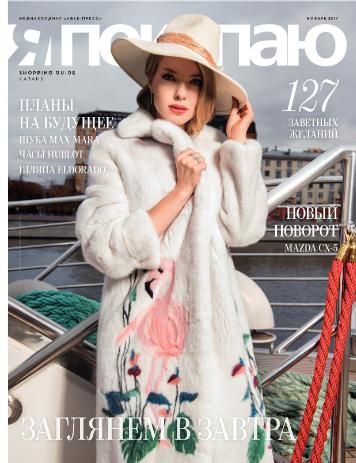 Я покупаю №11, ноябрь 2017 - Читать журналы и газеты онлайн бесплатно без регистрации | Печатные периодические издания на bookjurn.ru