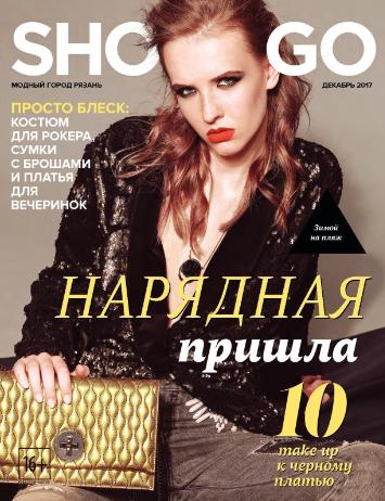 Shop & Go №12, декабрь 2017 - Читать журналы и газеты онлайн бесплатно без регистрации | Печатные периодические издания на bookjurn.ru