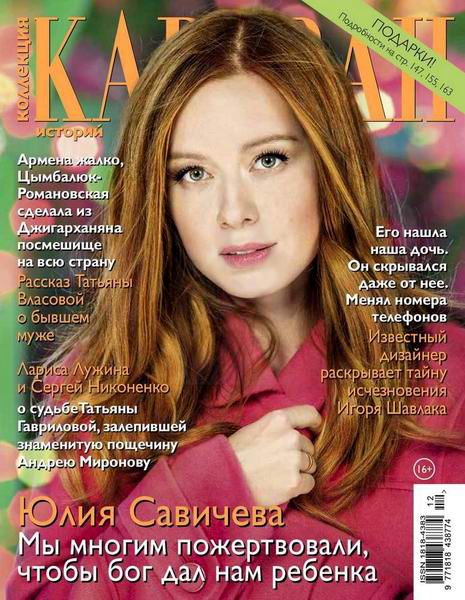 Караван историй. Коллекция №12, декабрь 2017 - Читать журналы и газеты онлайн бесплатно без регистрации | Печатные периодические издания на bookjurn.ru