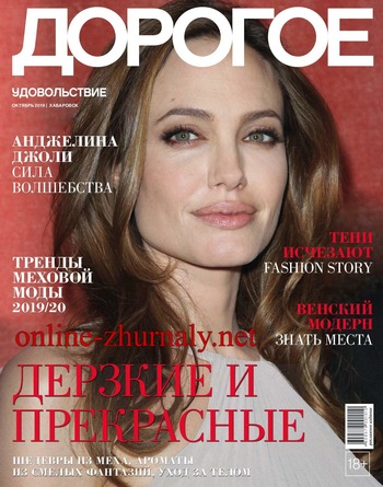 Дорогое удовольствие. Хабаровск №10, октябрь 2019 - Читать журналы и газеты онлайн бесплатно без регистрации | Печатные периодические издания на bookjurn.ru