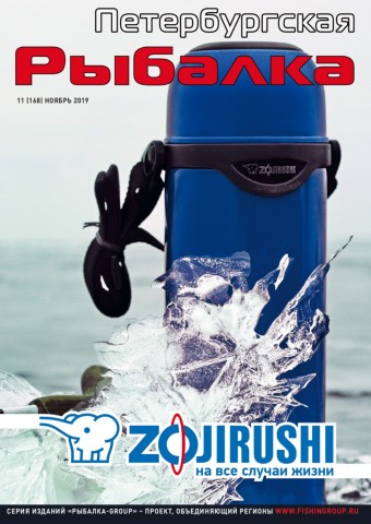 Петербургская рыбалка №11, ноябрь 2019 - Читать журналы и газеты онлайн бесплатно без регистрации | Печатные периодические издания на bookjurn.ru