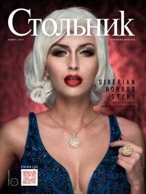 Стольник, ноябрь 2017. Иркутск - Читать журналы и газеты онлайн бесплатно без регистрации | Печатные периодические издания на bookjurn.ru