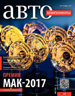 Автокомпоненты №11, ноябрь 2017 - Читать журналы и газеты онлайн бесплатно без регистрации | Печатные периодические издания на bookjurn.ru