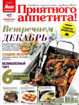 Приятного аппетита! №12, декабрь 2019 - Читать журналы и газеты онлайн бесплатно без регистрации | Печатные периодические издания на bookjurn.ru