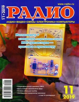 Радио №11, ноябрь 2019 - Читать журналы и газеты онлайн бесплатно без регистрации | Печатные периодические издания на bookjurn.ru