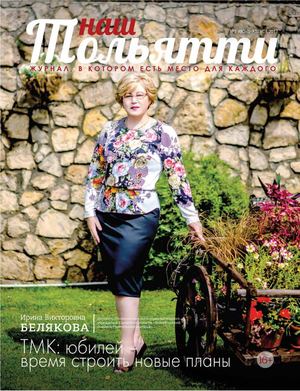 Наш Тольятти №5, август 2017 - Читать журналы и газеты онлайн бесплатно без регистрации | Печатные периодические издания на bookjurn.ru