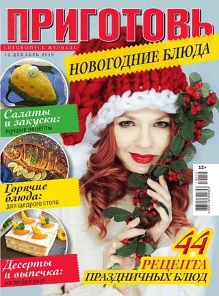 Приготовь. Спецвыпуск №12, декабрь 2019 - Читать журналы и газеты онлайн бесплатно без регистрации | Печатные периодические издания на bookjurn.ru